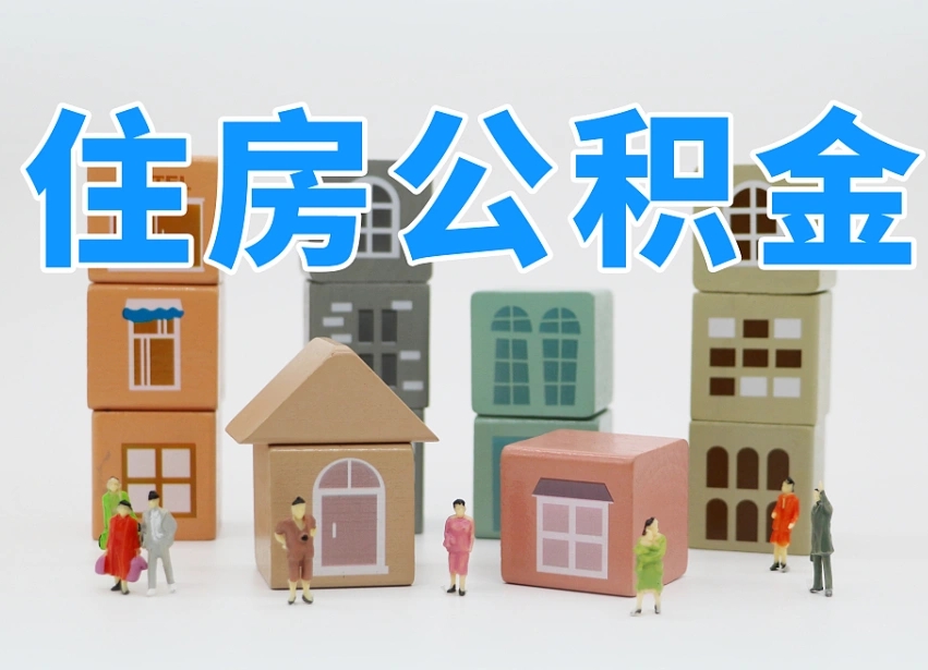 枣阳公积金代取（枣阳公积金提取中介）